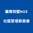 儷尊別墅NO3社區管理委員會,新竹別墅興建,廠房興建,辦公大樓興建