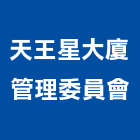 天王星大廈管理委員會