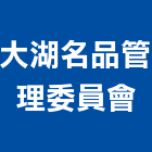 大湖名品管理委員會,管理,工地管理,管理系統驗,倉儲管理