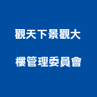 觀天下景觀大樓管理委員會,大樓管理,專案管理,大樓隔熱紙,管理系統驗證