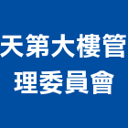 天第大樓管理委員會,高雄大樓管理,專案管理,管理系統驗證,大樓管理