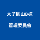 太子圓山B棟管理委員會,管理,工地管理,管理系統驗,倉儲管理