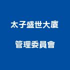 太子盛世大廈管理委員會,高雄太子咸亨