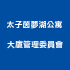 太子茵夢湖公寓大廈管理委員會,高雄公寓防火門,公寓防火門,木質防火門,甲級防火門