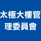 太極大樓管理委員會,高雄大樓管理,專案管理,管理系統驗證,大樓管理