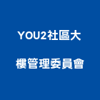 YOU2社區大樓管理委員會,高雄大樓管理,專案管理,管理系統驗證,大樓管理
