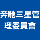 奔馳三星管理委員會,管理,工地管理,管理系統驗,倉儲管理