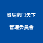 威辰豪門天下管理委員會,管理,工地管理,管理系統驗,倉儲管理