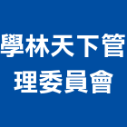 學林天下管理委員會,管理,工地管理,管理系統驗,倉儲管理