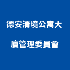 德安清境公寓大廈管理委員會,公寓大廈,公寓式對講機,公寓,公寓大門