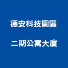 德安科技園區二期公寓大廈,公寓大廈,公寓式對講機,公寓,公寓大門