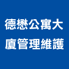 德懋公寓大廈管理維護有限公司,管理維護,庭園維護,專案管理,維護