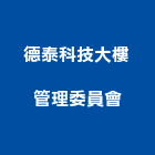 德泰科技大樓管理委員會,新竹大樓管理,專案管理,管理系統驗證,大樓管理