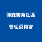 德鑫御苑社區管理委員會,新竹管理顧問,工程顧問,土木工程顧問,噪音顧問