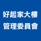 好起家大樓管理委員會,大樓管理,專案管理,大樓隔熱紙,管理系統驗證