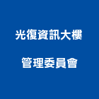 光復資訊大樓管理委員會,新竹大樓管理,專案管理,管理系統驗證,大樓管理