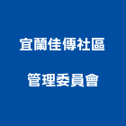 宜蘭佳傳社區管理委員會