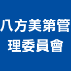 八方美第管理委員會,八方