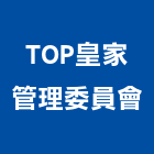 TOP皇家管理委員會,高雄toilets馬桶,馬桶蓋,馬桶螺絲,智能馬桶蓋