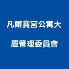凡爾賽宮公寓大廈管理委員會,公寓大廈,公寓式對講機,公寓,公寓大門