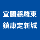 宜蘭縣羅東鎮康定新城,南門