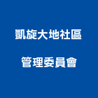 凱旋大地社區管理委員會,凱旋大地