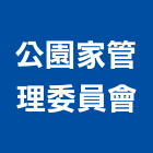 公園家管理委員會,管理,工地管理,管理系統驗,倉儲管理