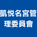 凱悅名宮管理委員會,雲林管理顧問,工程顧問,土木工程顧問,噪音顧問