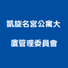 凱旋名宮公寓大廈管理委員會,管理,工地管理,管理系統驗,倉儲管理