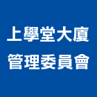 上學堂大廈管理委員會,管理,工地管理,管理系統驗,倉儲管理