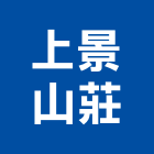 上景山莊,管理,工地管理,管理系統驗,倉儲管理