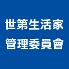 世第生活家管理委員會,高雄生活時尚