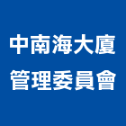 中南海大廈管理委員會,管理,工地管理,管理系統驗,倉儲管理