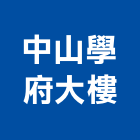 中山學府大樓,高雄大樓管理,專案管理,管理系統驗證,大樓管理