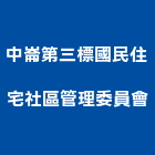 中崙第三標國民住宅社區管理委員會,高雄住宅設計,住宅設計,展場設計,景觀設計