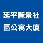 延平麗景社區公寓大廈