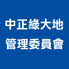 中正綠大地管理委員會,管理,工地管理,管理系統驗,倉儲管理