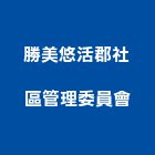 勝美悠活郡社區管理委員會,台中社區大門,大門,玄關大門,電動伸縮大門