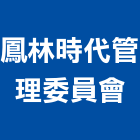 鳳林時代管理委員會,高雄時代經典