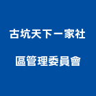 古坑天下一家社區管理委員會,雲林管理顧問,工程顧問,土木工程顧問,噪音顧問
