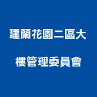 建蘭花園二區大樓管理委員會,大樓管理,專案管理,大樓隔熱紙,管理系統驗證