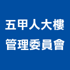 五甲人大樓管理委員會,高雄大樓管理,專案管理,管理系統驗證,大樓管理