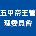 五甲帝王管理委員會,管理,工地管理,管理系統驗,倉儲管理