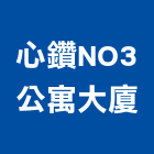 心鑽NO3公寓大廈,新竹公寓大門,大門,玄關大門,電動伸縮大門