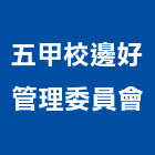 五甲校邊好管理委員會,高雄五甲中央公園,公園燈,公園景觀工程,公園體能設施