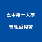 五甲第一大樓管理委員會,第一