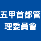 五甲首都管理委員會,管理,工地管理,管理系統驗,倉儲管理