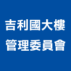 吉利國大樓管理委員會,管理,工地管理,管理系統驗,倉儲管理