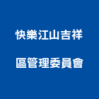 快樂江山吉祥區管理委員會