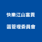 快樂江山富貴區管理委員會